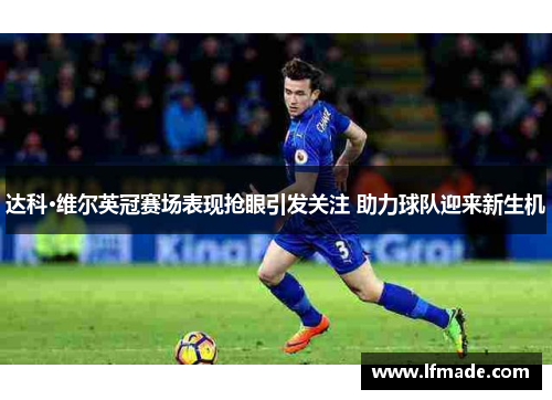 达科·维尔英冠赛场表现抢眼引发关注 助力球队迎来新生机