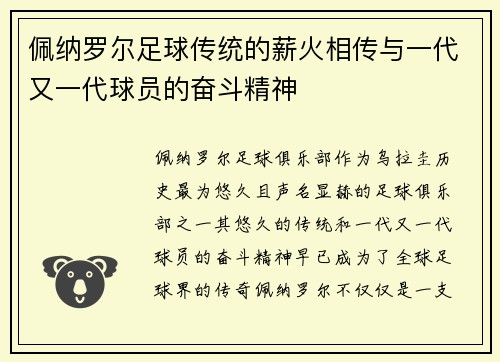 佩纳罗尔足球传统的薪火相传与一代又一代球员的奋斗精神