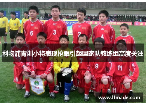利物浦青训小将表现抢眼引起国家队教练组高度关注