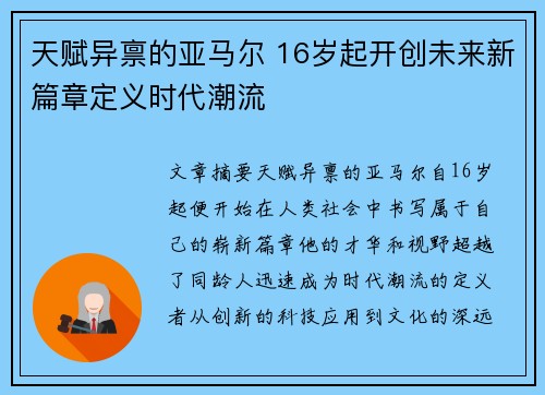 天赋异禀的亚马尔 16岁起开创未来新篇章定义时代潮流