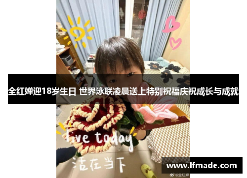 全红婵迎18岁生日 世界泳联凌晨送上特别祝福庆祝成长与成就