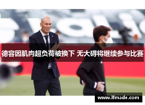 德容因肌肉超负荷被换下 无大碍将继续参与比赛