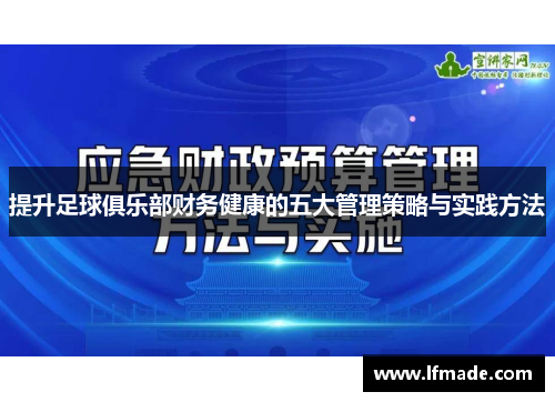 提升足球俱乐部财务健康的五大管理策略与实践方法