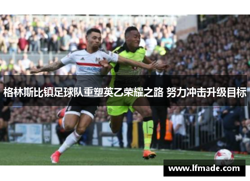 格林斯比镇足球队重塑英乙荣耀之路 努力冲击升级目标