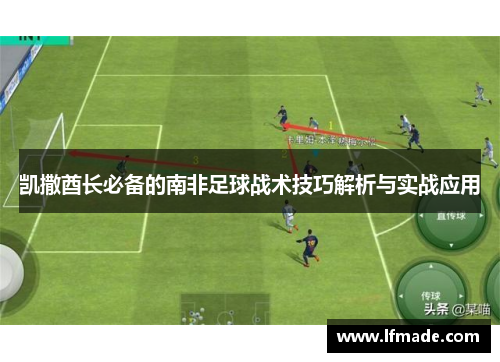 凯撒酋长必备的南非足球战术技巧解析与实战应用
