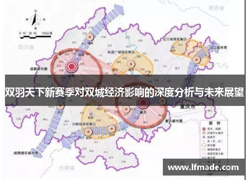 双羽天下新赛季对双城经济影响的深度分析与未来展望