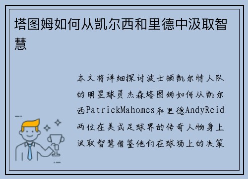塔图姆如何从凯尔西和里德中汲取智慧