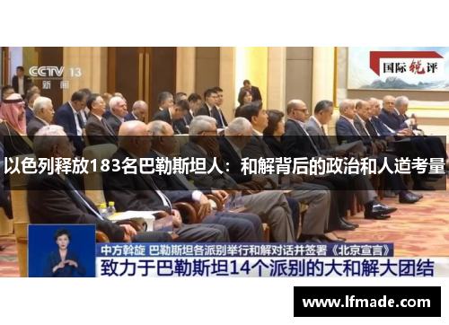 以色列释放183名巴勒斯坦人：和解背后的政治和人道考量