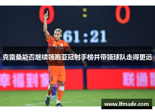 克雷桑能否继续领跑亚冠射手榜并带领球队走得更远