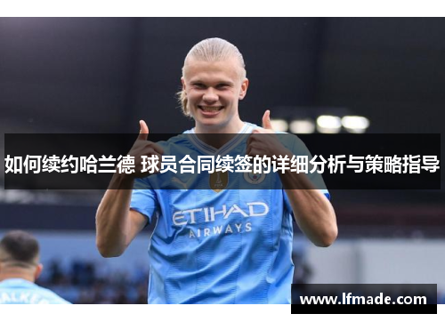 如何续约哈兰德 球员合同续签的详细分析与策略指导