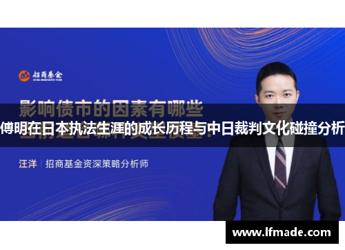 傅明在日本执法生涯的成长历程与中日裁判文化碰撞分析