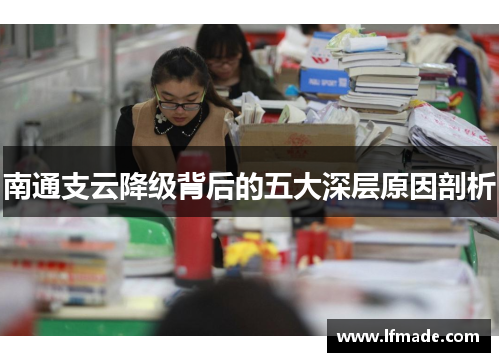 南通支云降级背后的五大深层原因剖析