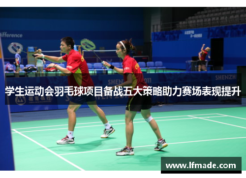 学生运动会羽毛球项目备战五大策略助力赛场表现提升