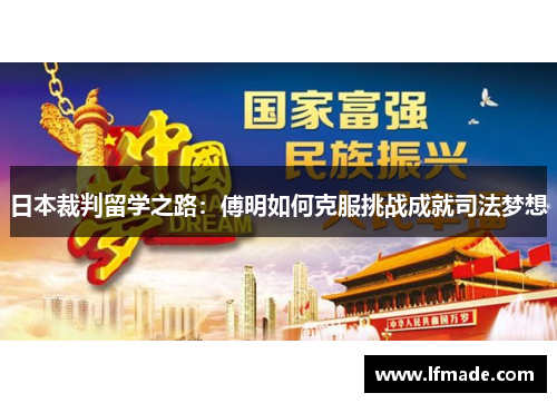 日本裁判留学之路：傅明如何克服挑战成就司法梦想