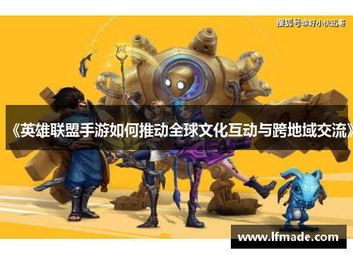 《英雄联盟手游如何推动全球文化互动与跨地域交流》