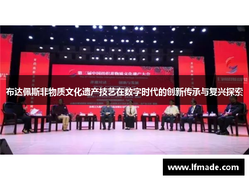 布达佩斯非物质文化遗产技艺在数字时代的创新传承与复兴探索