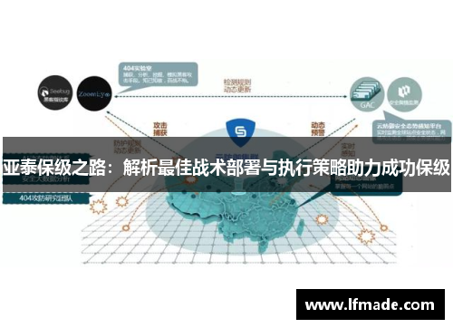 亚泰保级之路：解析最佳战术部署与执行策略助力成功保级