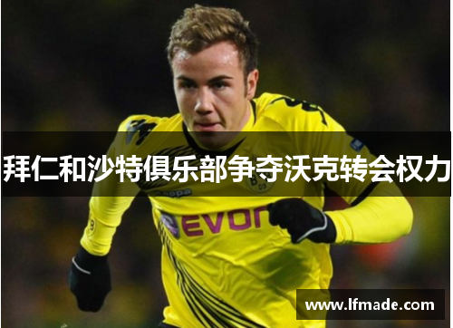 拜仁和沙特俱乐部争夺沃克转会权力