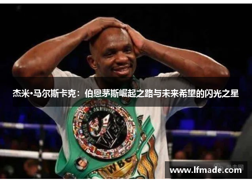 杰米·马尔斯卡克：伯恩茅斯崛起之路与未来希望的闪光之星