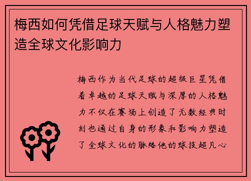 梅西如何凭借足球天赋与人格魅力塑造全球文化影响力