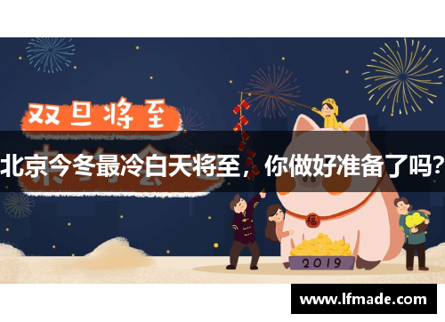 北京今冬最冷白天将至，你做好准备了吗？