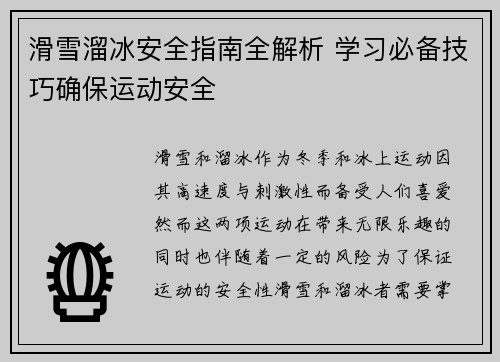滑雪溜冰安全指南全解析 学习必备技巧确保运动安全