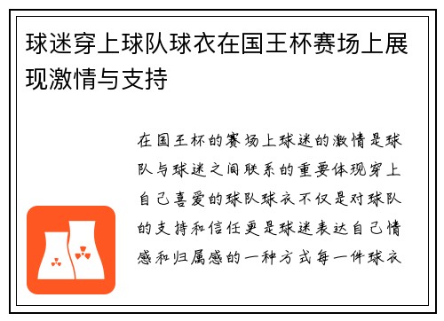 球迷穿上球队球衣在国王杯赛场上展现激情与支持