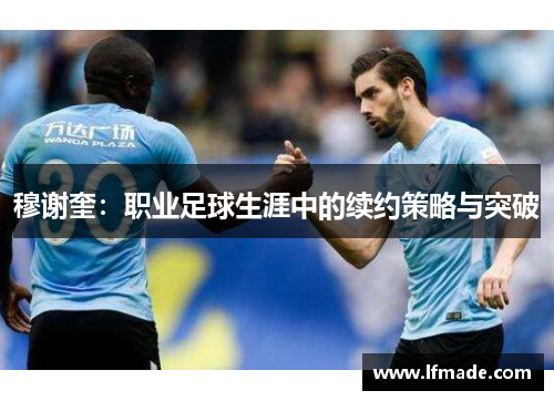 穆谢奎：职业足球生涯中的续约策略与突破
