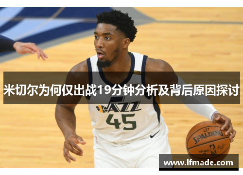 米切尔为何仅出战19分钟分析及背后原因探讨