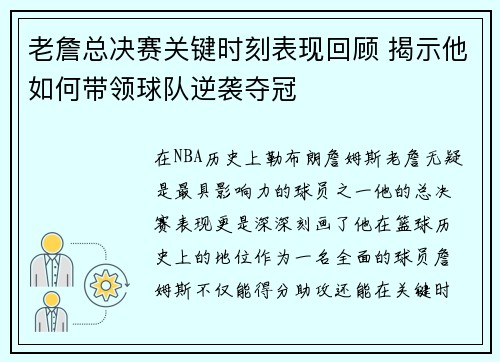 老詹总决赛关键时刻表现回顾 揭示他如何带领球队逆袭夺冠