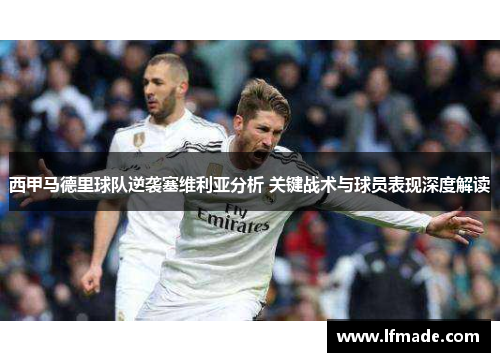 西甲马德里球队逆袭塞维利亚分析 关键战术与球员表现深度解读