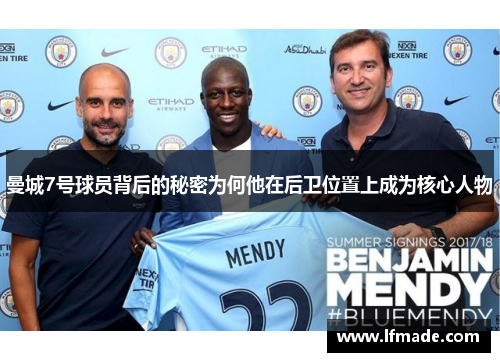 曼城7号球员背后的秘密为何他在后卫位置上成为核心人物