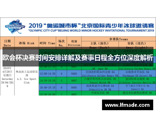 欧会杯决赛时间安排详解及赛事日程全方位深度解析