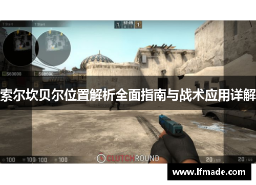 索尔坎贝尔位置解析全面指南与战术应用详解