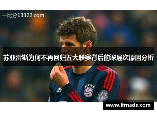 苏亚雷斯为何不再回归五大联赛背后的深层次原因分析