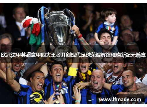 欧冠法甲英超意甲四大王者开创现代足球荣耀辉煌璀璨新纪元篇章