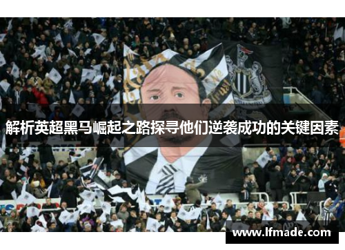 解析英超黑马崛起之路探寻他们逆袭成功的关键因素