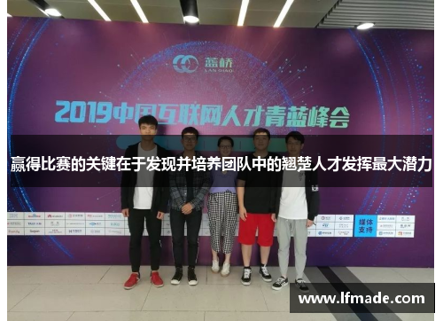 赢得比赛的关键在于发现并培养团队中的翘楚人才发挥最大潜力 赢得比赛的关键在于发现并培养团队中的翘楚人才发挥最大潜力