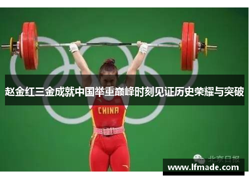 赵金红三金成就中国举重巅峰时刻见证历史荣耀与突破